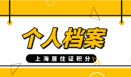 上海居住证积分120分细则：积分办理个人档案材料有哪些？
