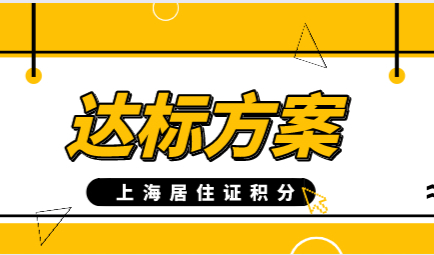 居住证积分查询系统；上海积分不满足120分解决方案