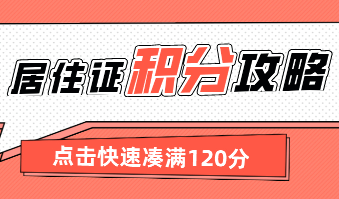 上海居住证积分查询系统，上海积分模拟打分官网