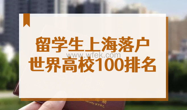 2022上海留学生落户世界高校100名单来了！前50直接落户上海
