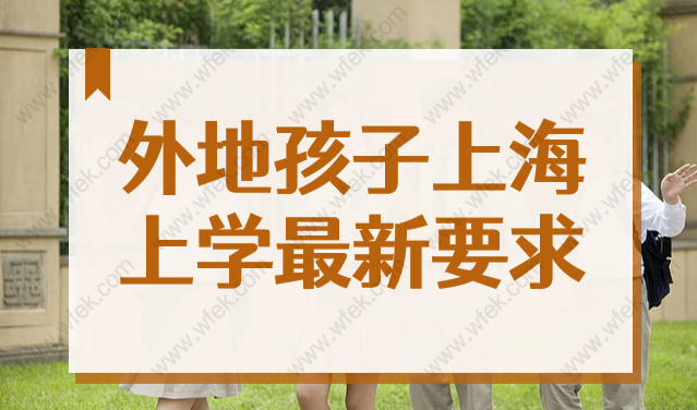 2022外地小孩上海小学、初中入学要求是什么？进来看答案！