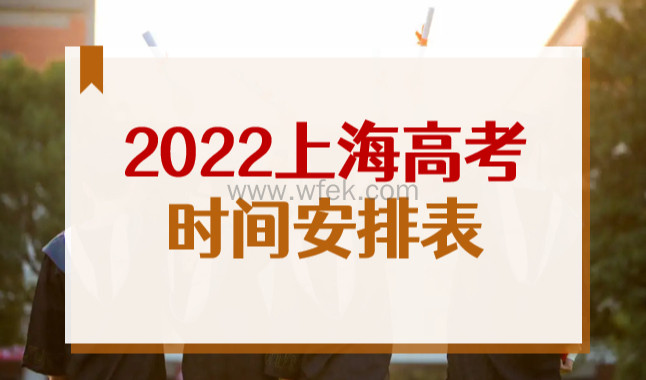 2022上海高考各科目考试时间安排表确定！外地户口上海参加高考条件来了！