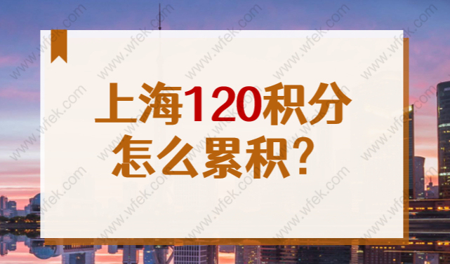 上海居住证积分怎么才能达到120分？2022最新凑分攻略，建议收藏！