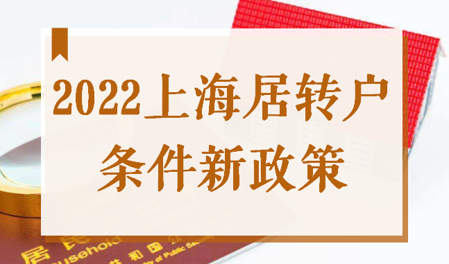 2022上海居住证转上海户口条件新政策！最新规定来了！