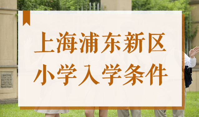 最新！浦东新区2022年义务教育阶段（小学、初中）入学实施意见来啦！