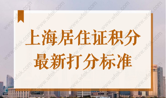2022查询入口！上海居住证积分打分标准出炉（最新版）