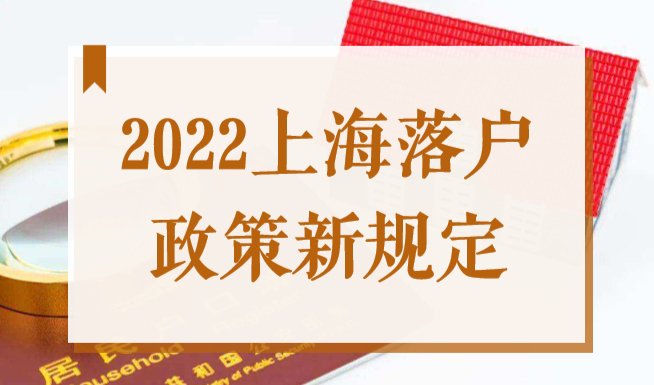 重磅消息！2022上海落户政策放宽！上海人才引进落户条件最新规定！