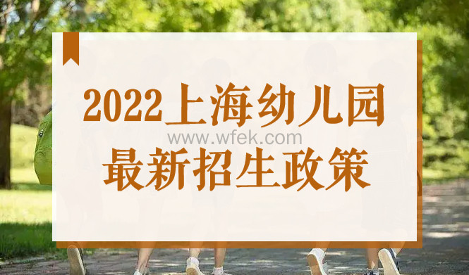 2022外地孩子上海幼儿园报名登记流程！2022上海幼儿园最新招生政策
