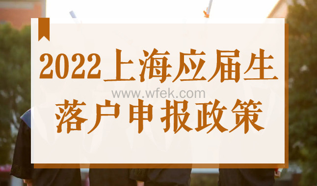 2022上海应届生落户即将开启，这些注意事项需逐一确认