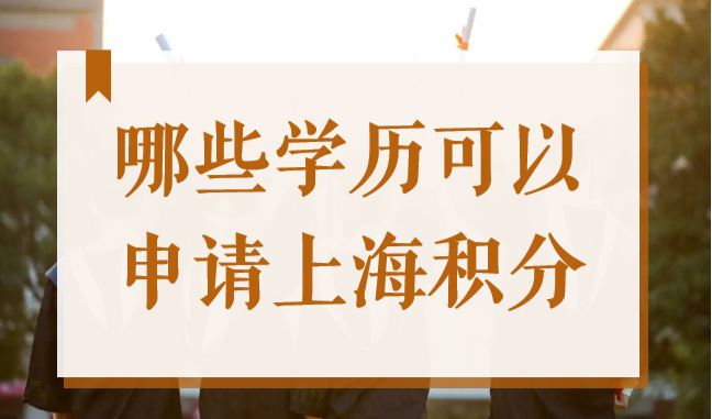 上海居住证积分2022学历要求，上海积分认可的学历你都清楚吗？