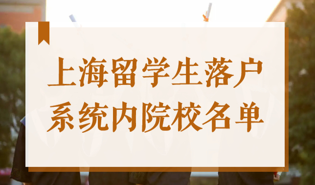 重大通知！22年上海留学生落户申报系统更新！附系统内149所院校名单