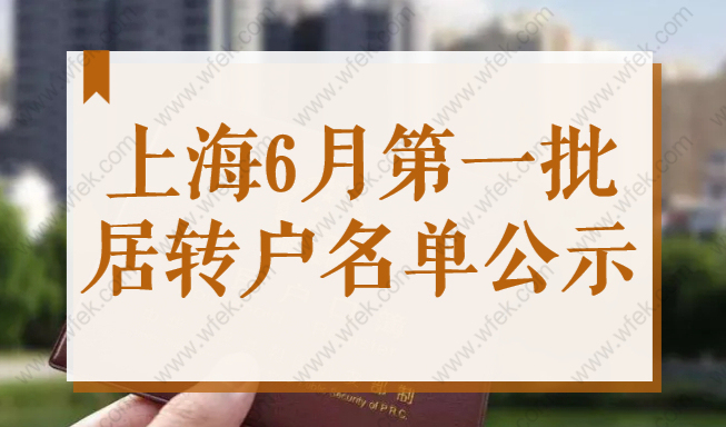上海6月第一批居转户名单公示！共392人落户上海！