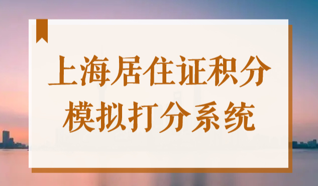 上海居住证积分系统，2022最新官方评分标准，非沪籍不看后悔！