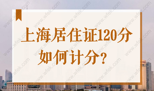 上海居住证120分如何计分？外地户口孩子在上海上学必须要有积分！
