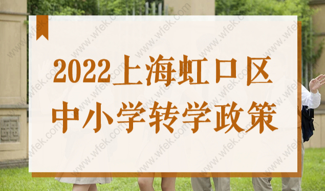 最新！上海虹口区2022暑期小学转学、中学转学政策！