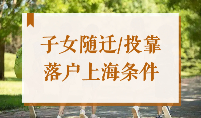 外地子女随迁/投靠落户上海条件，2022最新政策来了！