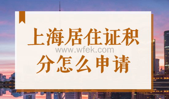 2022上海居住证积分查询模拟入口，上海积分精准打分