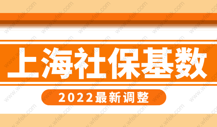 2022年上海社保缴费基数调整，上海落户社保基数最新要求