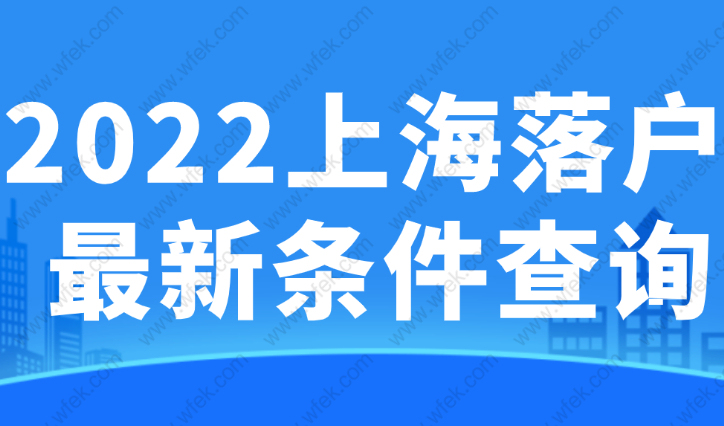 2022年上海最新落户政策，上海落户条件查询