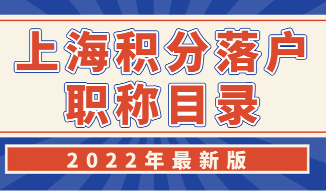2022年最新版上海积分落户职称目录！官方版