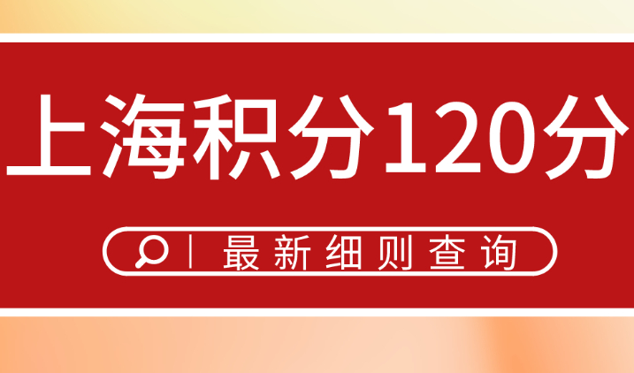 2022年上海积分120分细则，最新上海积分模拟打分计算器
