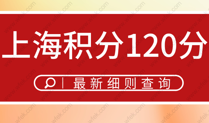 2022年上海积分120分细则，最新上海积分模拟打分计算器