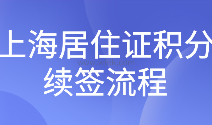 上海市居住证积分续签完整版流程来了！