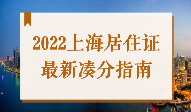 上海积分怎么才能凑满120分？2022上海居住证最新凑分指南！