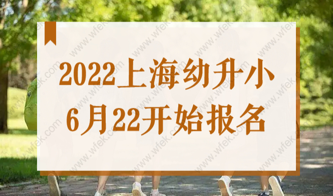 影响入学！2022年上海幼升小6.22开始报名！公民办只能二选一