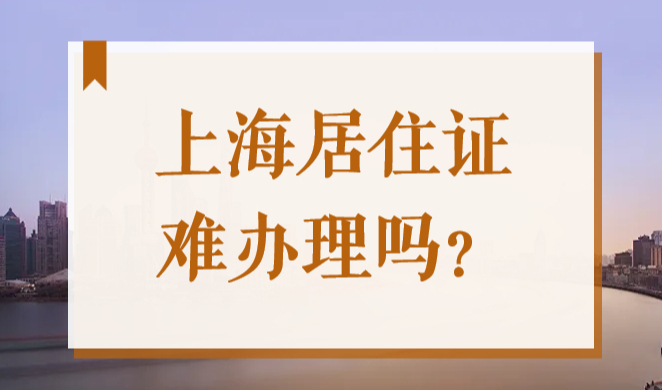 2022年上海市居住证太难办了？那是你没找对方法！