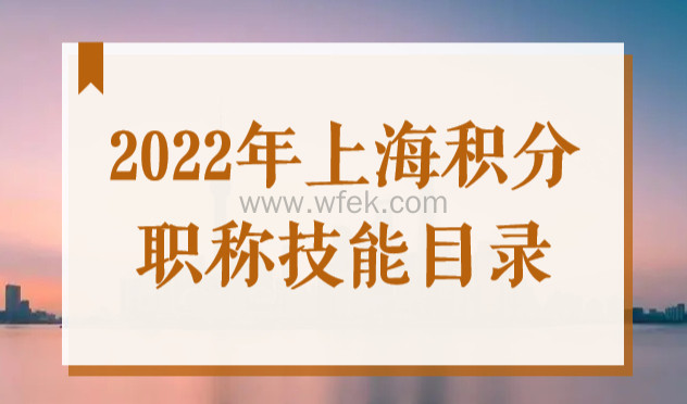 2022年上海居住证积分职称技能目录最新！一张证书可积100分！