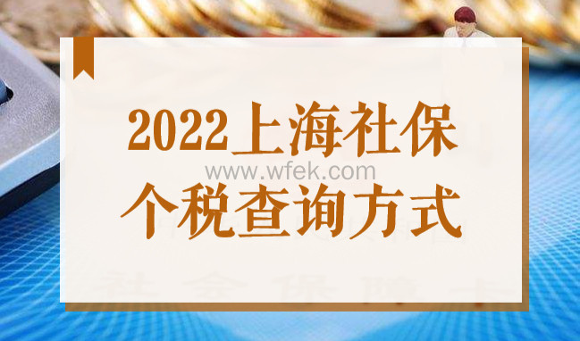 2022上海社保个税查询方式，申请上海居住证积分和上海落户都用的到！