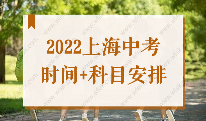 2022上海中考时间+科目安排！外地孩子上海中考政策细则