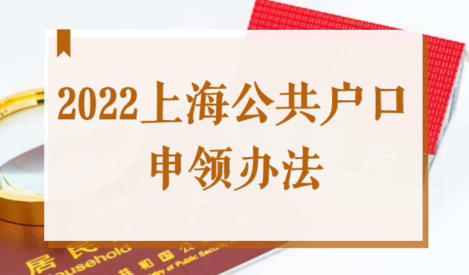 上海公共户口有效期3年过了怎么办？2022上海公共户口申领办法！