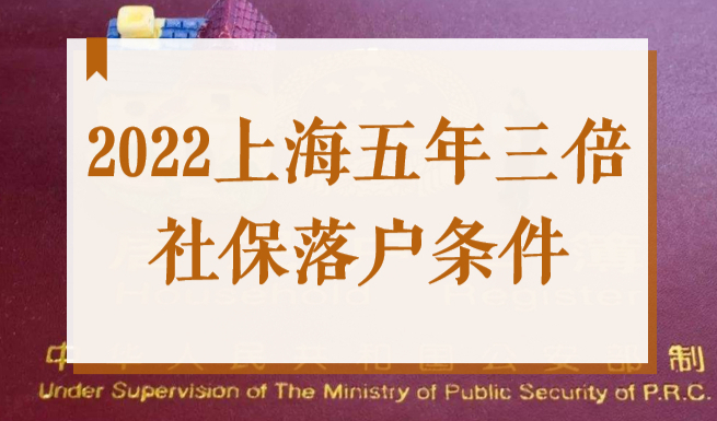 2023上海五年三倍社保基数落户条件，居转户落户最新政策！