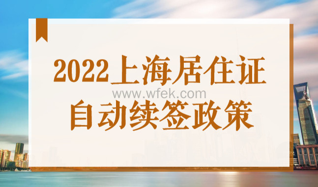 上海居住证怎么续期？2022上海居住证可自动续签！
