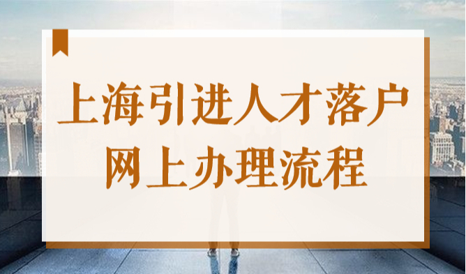 上海引进人才落户网上办理流程2022！无需排队！
