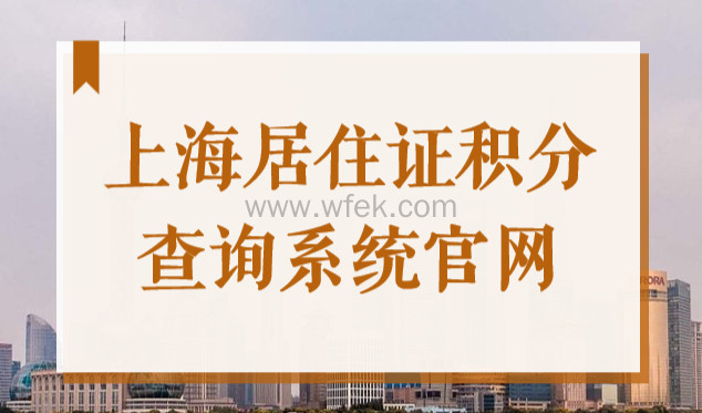 上海居住证积分模拟测试2022，上海积分查询系统官网