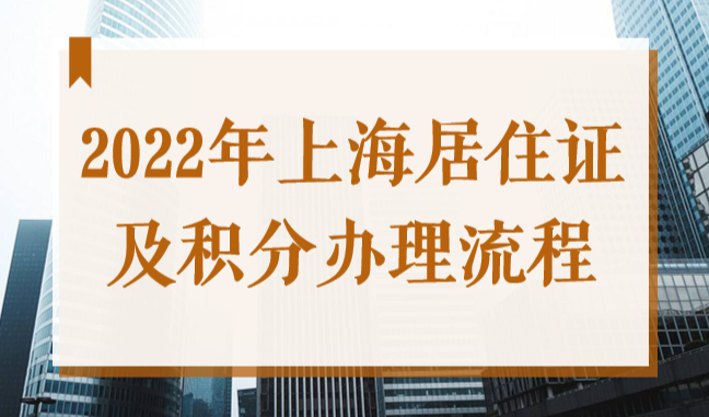 2022最新上海居住证及积分办理流程，政策细则看这里！