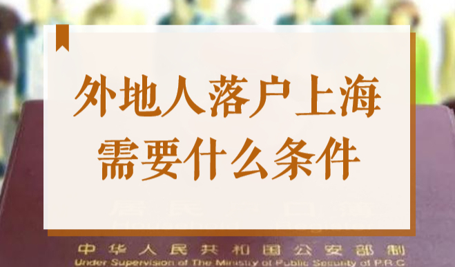 2022落户上海的条件你满足吗？上海积分落户最新政策细则！