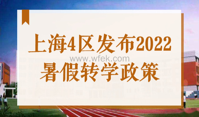 重磅通知！上海4区发布2022暑假转学政策！部分情况不予办理！