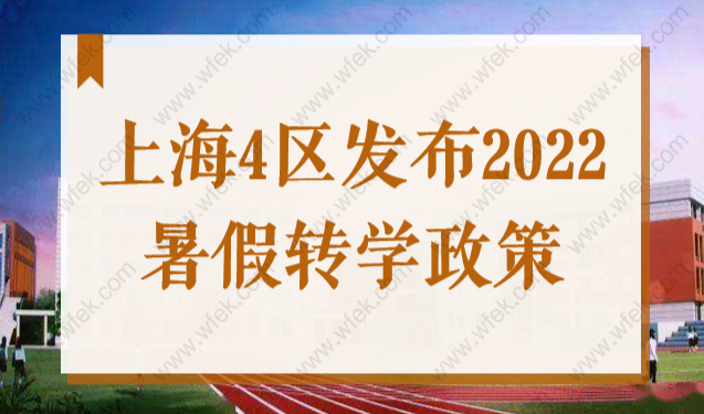 重磅通知！上海4区发布2022暑假转学政策！部分情况不予办理！