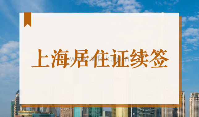 上海居住证续签可以网上办理吗？2022居住证续办全攻略来了