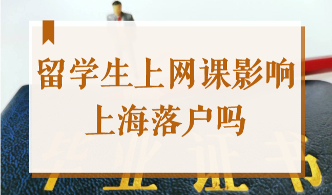 2022上海落户新政公布，因疫情上网课影响留学生落户上海吗？