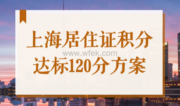 上海居住证积分不够怎么办？这些积分达标120分方案送给您！