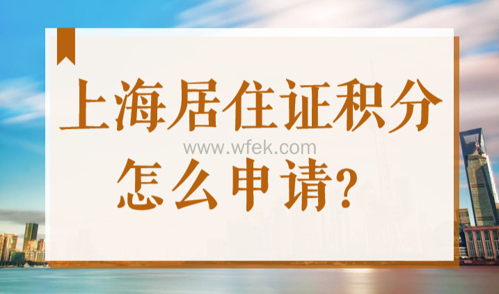 上海居住证积分怎么申请？社保要满几年才能达标120分？