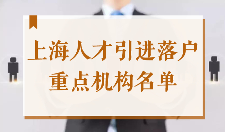 上海这些公司有人才引进落户资格，2022上海重点机构名单公布！