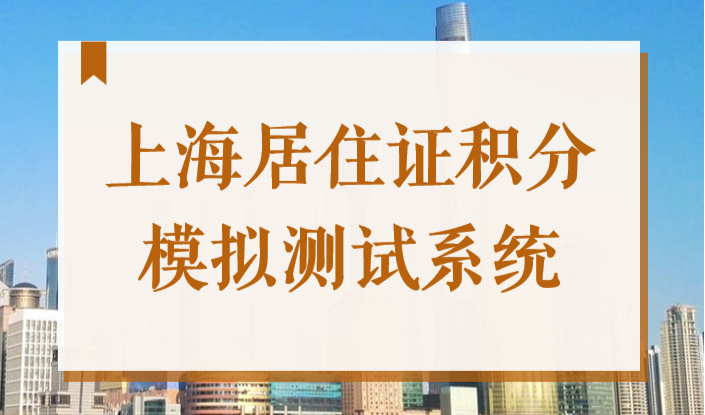 2022最新打分入口！上海居住证积分模拟测试系统