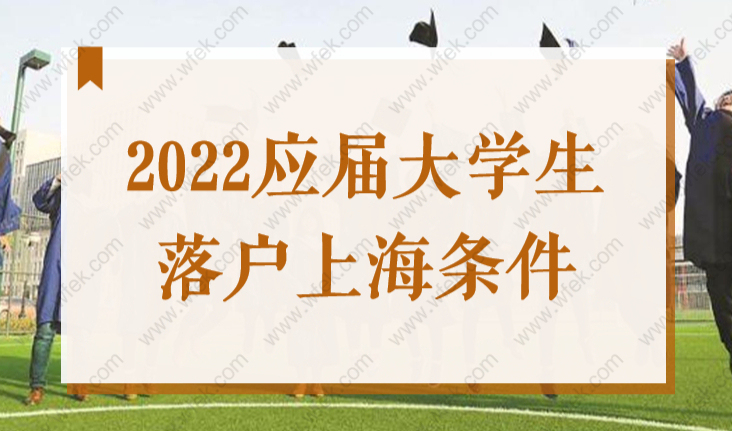 2022应届大学生落户上海政策，上海72分落户细则