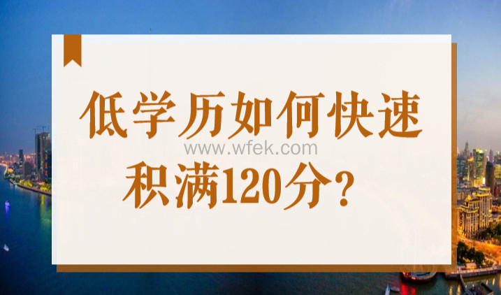 上海居住证积分凑分攻略，低学历如何快速积满120分？
